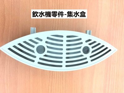 [元山] 飲水機集水盒 適用YS-1994 YS-855 機型