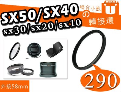 【聯合小熊】Canon SX50 SX40 SX30 SX10 SX520 轉接環 58mm 相容原廠 FA-DC58C