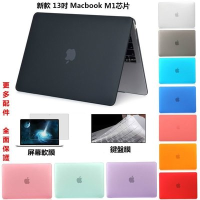 新款推薦 新13吋 MacBook Air Pro M1 芯片 蘋果筆電保護殼 A2337 A2338 Mac 13" 週邊配件- 可開發票