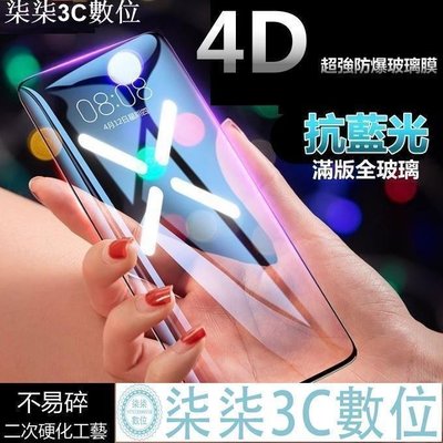『柒柒3C數位』4D 防藍光 頂級強化 滿版 玻璃貼 iphone xs x iphonexs ixs 保護視力 防摔膜 防爆膜 保護貼