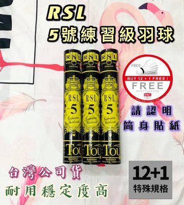 【綠色大地】台灣公司貨 RSL 5號練習級羽球 NO.5 耐用穩定度高 12+1顆 練習球 羽毛球 羽球 台版