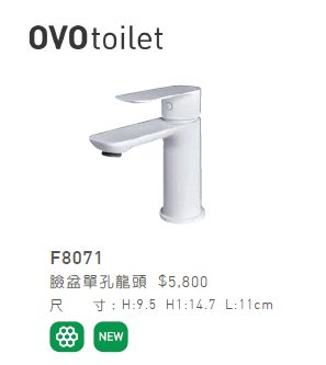 (LS)京典 衛浴 OVO F8071 白色臉盆單孔龍頭 白色龍頭【鋼琴白】F8071