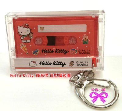 【粉蝶小舖】現貨/紅色Hello Kitty 錄音帶造型鑰匙圈 / 非悠遊卡/鑰匙圈/錄音帶/全新