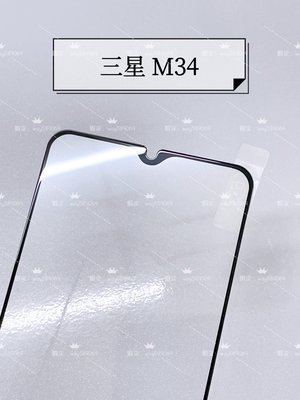 ⓢ手機倉庫ⓢ 現貨 ( M34 ) 三星 ( 滿版 ) 鋼化玻璃膜 保護貼 強化膜 透明 亮面