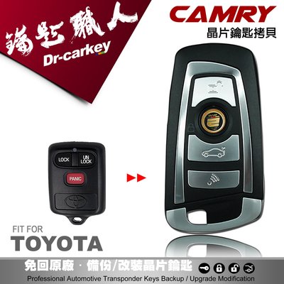 【汽車鑰匙職人】TOYOTA CAMRY 升級寶馬款摺疊鑰匙整合遙控器