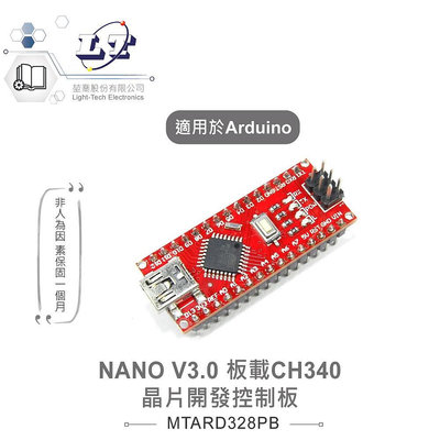 『聯騰．堃喬』NANO V3.0 ATmega328P 開發控制板 板載CH340晶片 相容Arduino開發學習互動應用