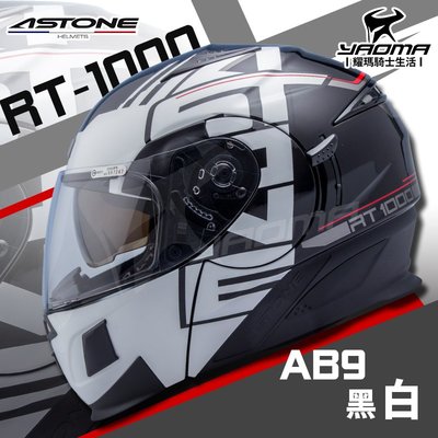 贈鏡片 ASTONE安全帽 RT-1000 AB9 黑/白 亮面 可樂帽 汽水帽 內鏡 下巴可掀 3020A 耀瑪騎士