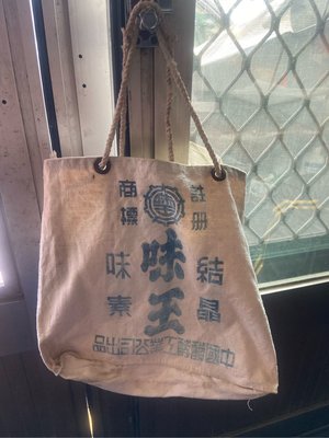 阿公的舊情人 早期 味王 味素 帆布袋 中國醱酵工業公司出品 註冊商標