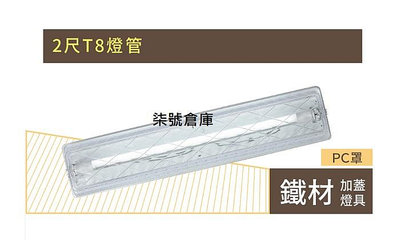 柒號倉庫 LED-2105R1 舞光T8-2尺加蓋燈具 PC罩浴室燈 防水防塵 透光性佳 品質嚴選