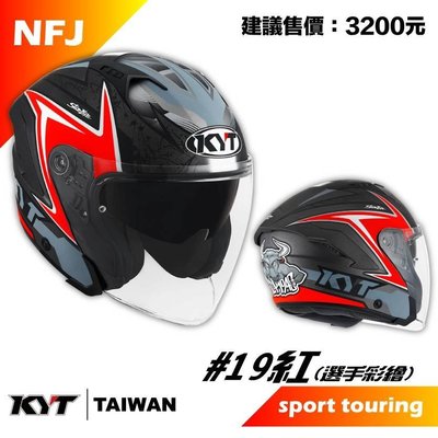 《JAP》KYT NFJ #19 平光紅 選手帽 彩繪帽 內鏡墨片 內襯可拆 半罩安全帽 📌折價100元