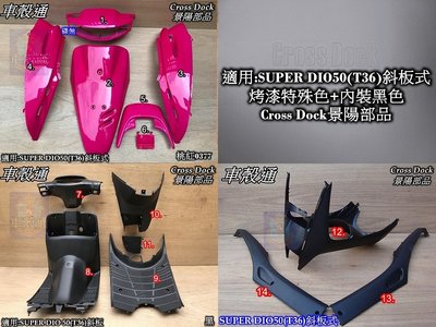 [車殼通]適用:SUPER DIO50(T36)斜板式特殊色桃紅+內裝黑色,$7000,Cross Dock景陽部品
