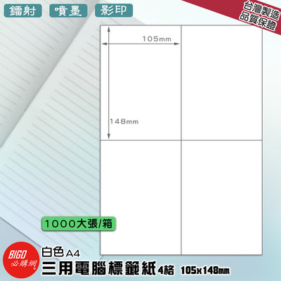 《BIGO必購網》三用電腦標籤紙 4格(2x2) 1000大張/箱(白色) 影印 鐳射 噴墨 標籤 出貨 貼紙 信封