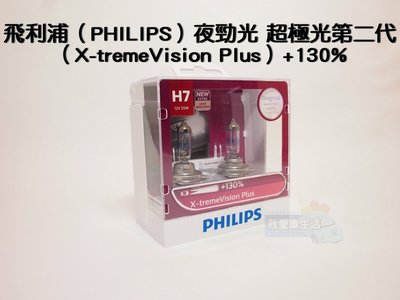 H7 飛利浦（保固3個月送T10）夜勁光 超極光第二代 （X-tremeVision Plus）+130% focus