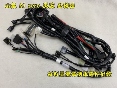 材料王⭐山葉 RS zero.1CG 原廠 配線組.主配線.電線組
