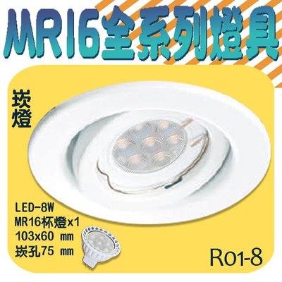 ❀333科技照明❀(R01-8)OSRAM LED-8W MR16崁燈 崁孔75mm 全電壓
