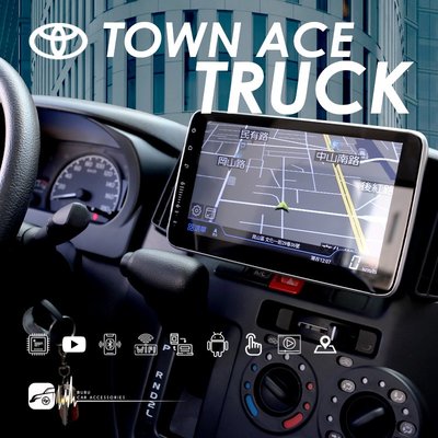 豐田Town Ace Truck 小貨車 9吋多媒體導航安卓機 Play商店 APP下載 導航 八核心 Youtube