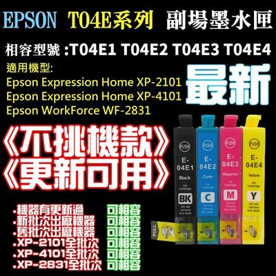 EPSON T04E 副廠墨水匣《不挑機款、更新可用》（黑青洋紅黃、售價單個）＃WF2831