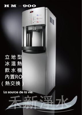 豪星 HM-900(黑.白色)立地型微電腦 冰溫熱 純水飲水機（內置RO）自動進水設計 煮沸型