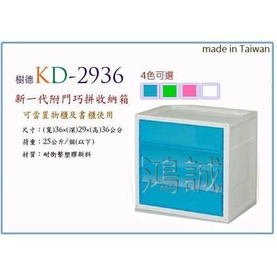 樹德 KD-2936A 巧拼收納箱 附加門設計 12入 台灣製