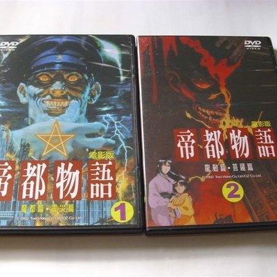 2組一起賣DVD全新正版帝都物語1+2 電影版魔都篇+震災篇+龍動篇+菩薩篇