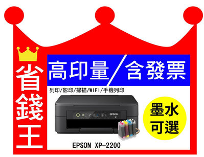 【含發票】EPSON XP-2200 多功能印表機《改連續供墨》取代舊款 XP2101