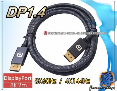 DP 1.4版 公對公 電腦 顯示器 金屬殼編織線 8K60Hz 4K144Hz 8K高清線 DisplayPort