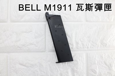 [01] BELL M1911 全金屬 瓦斯彈匣 ( 瓦斯槍GBB瓦斯彈夾BB槍BB彈玩具槍模型槍直壓槍短槍克拉克723