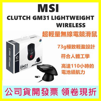 MSI微星 CLUTCH GM31 LIGHTWEIGHT WIRELESS 超輕量電競滑鼠 無線滑鼠 右手專用