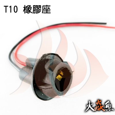 火焱魚 LED T10 橡膠座 T10座 帶線座 轉接頭