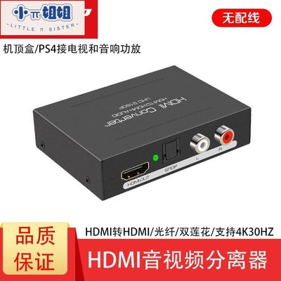 熱銷 HDMI轉HDMI音頻分離器 高清機頂盒接電視音響功放LR光纖-(null)