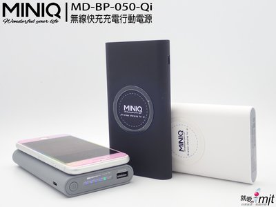 熱銷?miniQ MD-BP-050 Qi款 無線充電行動電源12000mAh QI快速充電器BSMI認證(台灣製)