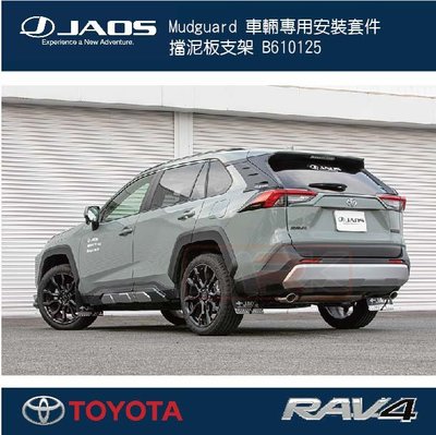 ||MyRack|| 【JAOS】【RAV4】Mudguard 車輛專用安裝套件 擋泥板支架 B610125