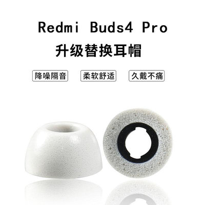 適用小米Redmi Buds4 Pro耳塞耳套記憶海綿耳機塞小米buds4pro藍牙耳機套入耳式防滑降噪耳棉套替換C套配件