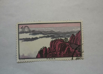 #郵票# 老紀特  特57 黃山 散票1張 品相如圖，實圖拍27666
