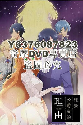 DVD影片專賣 2023日本動畫 公爵的契約未婚妻/她去公爵家的理由 日語中字 2碟