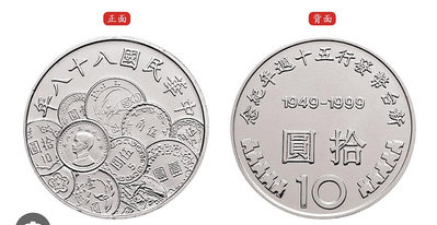 【絕版紀念幣】民國88年新台幣發行50年10元紀念幣（幣中幣）