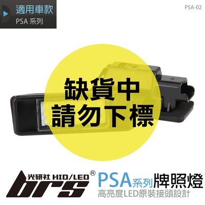 【brs光研社】PSA-02 PSA系列 LED 牌照燈 寶獅 Expert 3 Citroen 雪鐵龍