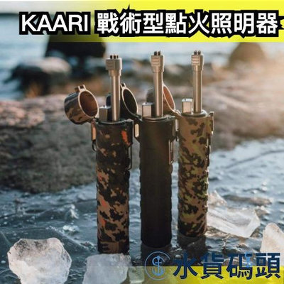 日本 KAARI LOIMU X2 戰術型點火照明器 LED 照明 等離子 電弧 打火機 戶外 露營 登山 生火 野炊 【水貨碼頭】