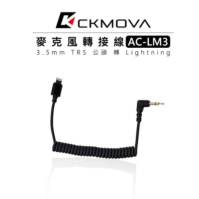 『e電匠倉』CKMOVA AC-LM3 麥克風 轉接線 3.5mm TRS 公頭 轉 Lightning IOS 轉接頭