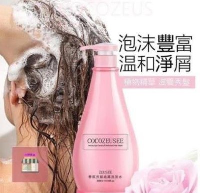 【惜貝小店】買1送1 COCO ZEUSEE洗髮精 香水洗護 持久留香洗髮水300ml/瓶