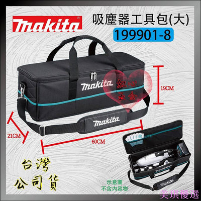 牧田 makita 最新款 工具收納袋 工具袋 牧田工具袋 工具包 吸塵器包 橫式大容量-美琪優選
