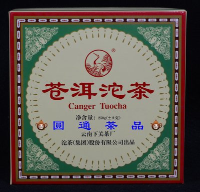 【圓通行】下關茶廠-蒼洱沱茶(2001年首批紅衣沱)