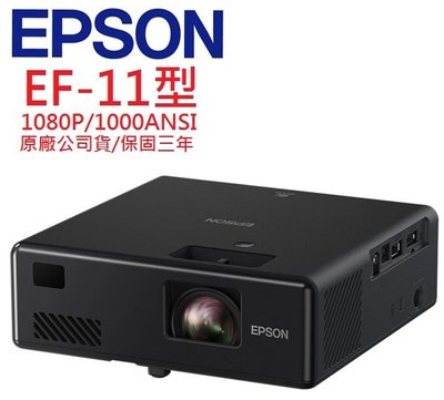 EPSON EF-11投影機(即時通優惠報價)