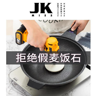 【現貨】jk炒鍋家用飯石不粘炒鍋平底鍋瓦斯爐電爐適用鍋具