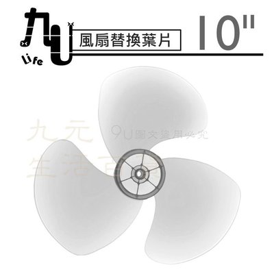 【九元生活百貨】小風扇替換葉片/10吋 扇葉替換 風扇葉片 通用規格