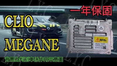 新-Renault 雷諾 HID大燈穩壓器 大燈安定器 CLIO MEGANE