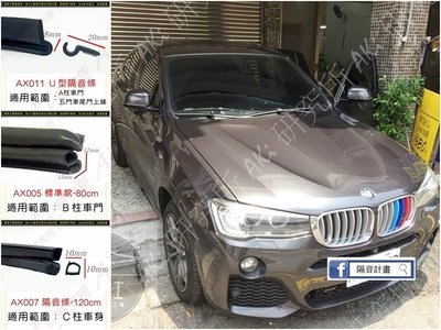 BMW F26 X4 車系適用 汽車風切條 一車份組合 A柱膠條 B柱膠條 C柱膠條 風切部位 靜音條 AKI 靜化論