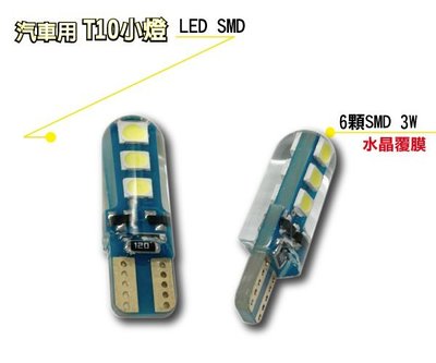 T10小燈泡 6晶SMD 白光12V適用 LED機車小燈 汽車小燈 方向燈 倒車燈 側燈【竣天TST】