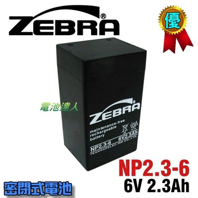 【電池達人】NP2.3-6 6V2.3Ah ZEBRA 蓄電池 方向指示燈 緊急出口燈 緊急照明燈 逃生避難燈 內建電池