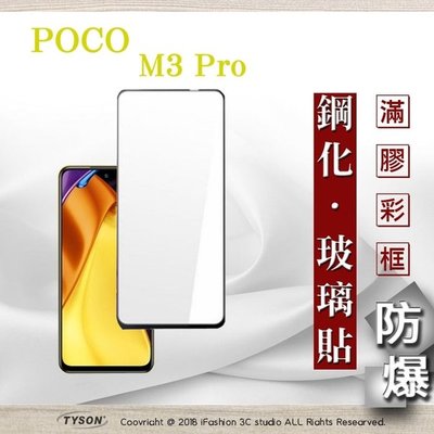 【愛瘋潮】免運 現貨 小米 POCO M3 Pro 5G 2.5D滿版滿膠 彩框鋼化玻璃保護貼 9H 螢幕保護貼 鋼化貼